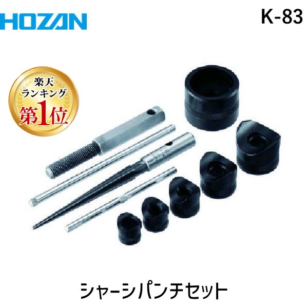 【即納在庫品】「直送」【ランキング1位獲得】HOZAN ホーザン K-83 シャーシパンチセット K83 片手で楽に穴あけ 専用ケース付 パンチャー 板厚 ハンドツール