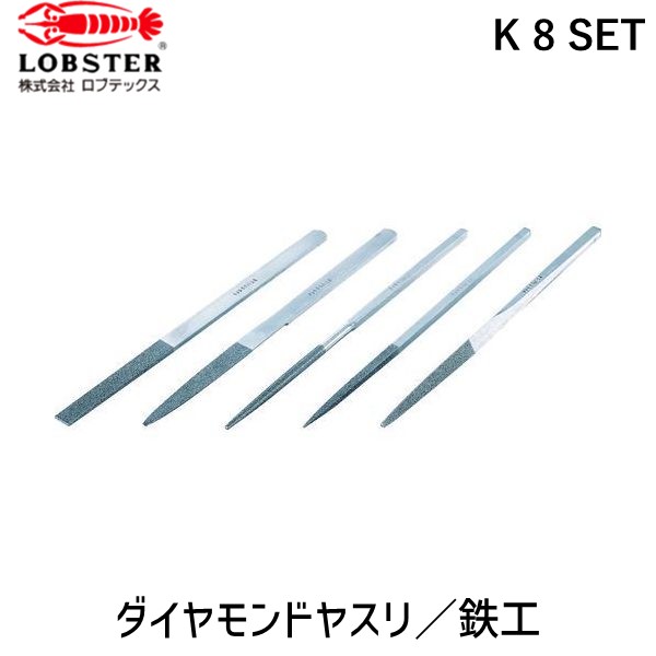【即納在庫品】「直送」ロブテックス LOBSTER K 8 SET ダイヤモンドヤスリ 鉄工用 ８本組 ５種類セット K8SET 鉄工ダイヤヤスリ エビ 鉄工用 Lobtex｜測定器・工具のイーデンキ
