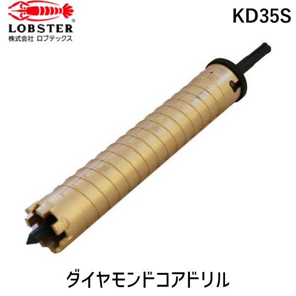 【即納在庫品】「直送」ロブテックス KD35S ダイヤモンドコアドリル ３５ｍｍ ＳＤＳシャンク SDSシャンク エビ tr-3356141 LOBSTER 4963202058827 48 ダイヤモンドコアドリル ３５ｍｍ ＳＤＳシャンク35mmSDSシャンク｜測定器・工具のイーデンキ