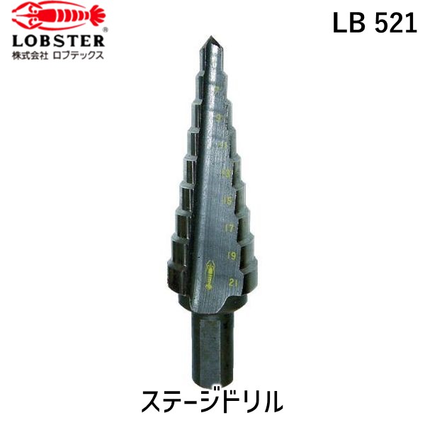 【即納在庫品】「直送」ロブテックス LOBSTER LB 521 ステージドリル ノンコーティング ９段 軸径１０ｍｍ ５－２１ LB521 エビ ノンコーティング LOBTEX エビ印