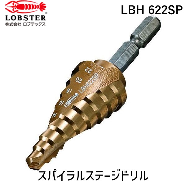 【即納在庫品】「直送」ロブテックス LOBSTER LBH 622SP スパイラルステージドリル ９段 ６－２２ LBH622SP エビ