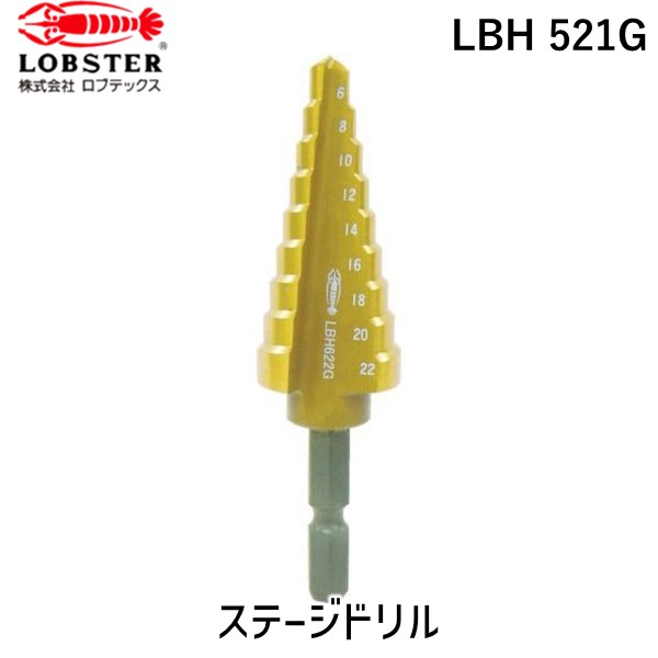 【即納在庫品】「直送」ロブテックス LOBSTER LBH 521G ステージドリル コーティング ９段 六角軸 ５－２１ LBH521G 六角軸 コーティング エビ LOBTEX