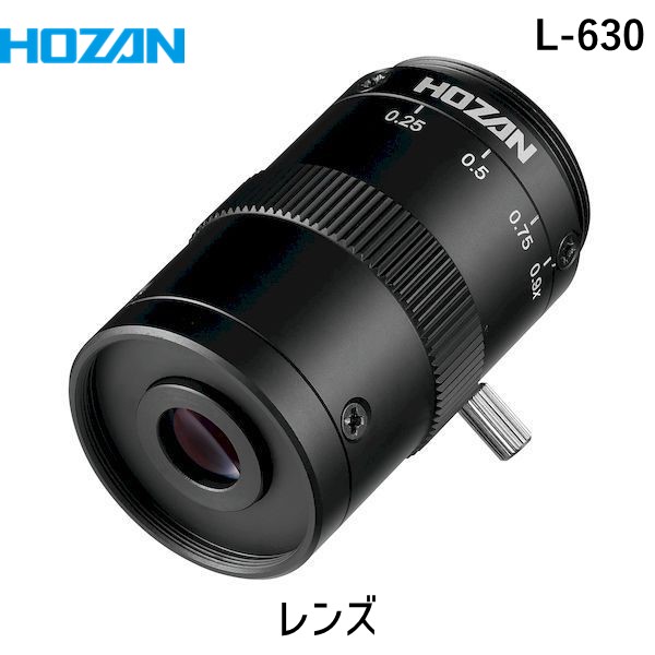 【即納在庫品】「直送」HOZAN ホーザン L-630 顕微鏡用品 レンズ Ｃマウントカメラ用 倍率０．１９～０．９３倍 L630
