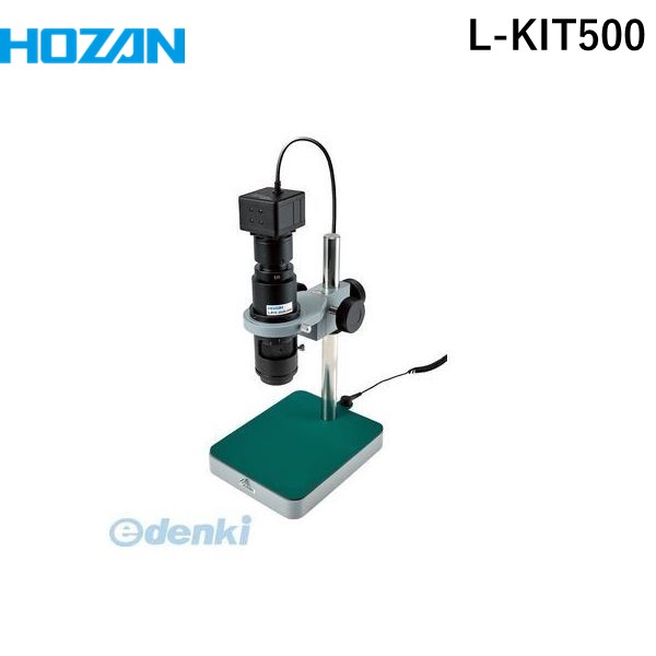 【即納在庫品】「直送」ホーザン HOZAN L-KIT500 マイクロスコープ 作動距離１０５ ２７～２００×LKIT500 PC用