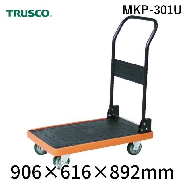 (LINEクーポン有)【個人宅配送不可】トラスコ TRUSCO MKP-301U 直送 代引不可・他メーカー同梱不可 MKP樹脂製台車 折りたたみ式 906X616 ウレタン MKP301U