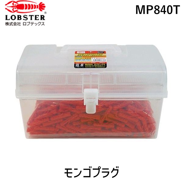 【即納在庫品】「直送」ロブテックス LOBSTER MP840T モンゴナイロンプラグ ６００本入り ８Ｘ４０ 徳用セット エビ モンゴナイロンプラグ Lobtex エビモンゴ