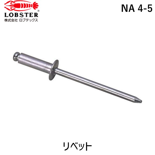 【即納在庫品】「直送」ロブテックス LOBSTER NA 4-5 ブラインドリベット アルミ／アルミ製 ４－５ １０００本入 箱入 NA45 アルミ ブラインドブラインドリベット アルミ／アルミ製 ４－５ １０００本入 箱入 エビ NA4-5 箱入 tr-1258435 Lobtex 丸頭 4963202004404 エビ印