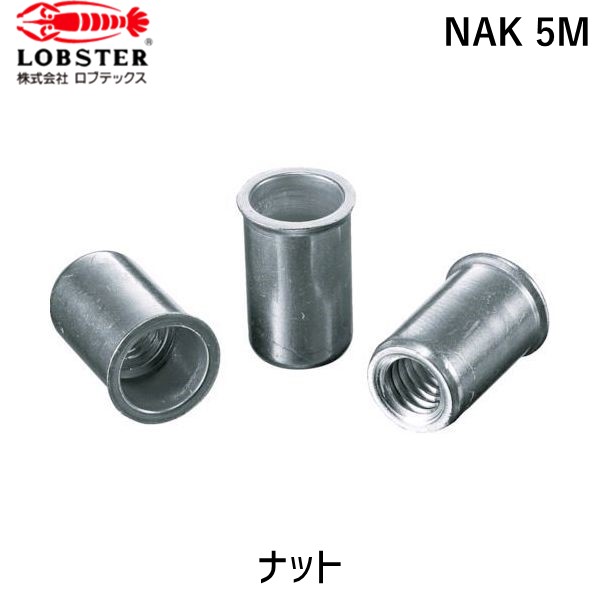 【即納在庫品】「直送」ロブテックス LOBSTER NAK 5M ブラインドナット“ナット” 薄頭・アルミ製 板厚3.2 M5×0.8 1000個入 NAK5M エビ アルミニウム Kタイプ tr-1260006 NAK-5M Lobtex エビブラインドナット“ナット” 薄頭・アルミ製 板厚3.2 M5×0.|測定器・工具のイーデンキ
