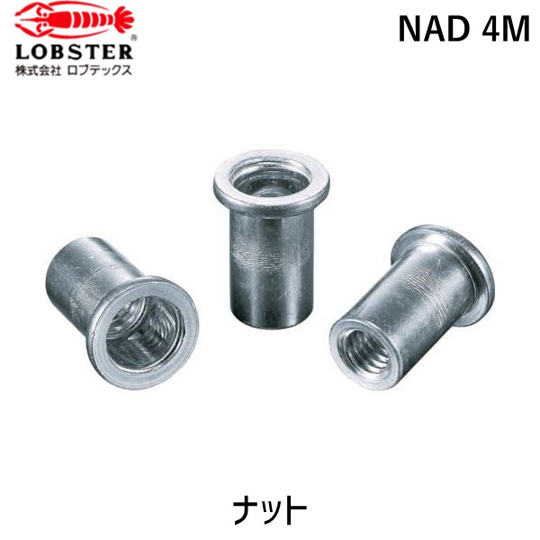 【即納在庫品】「直送」ロブテックス LOBSTER NAD 4M ブラインドナット“ナット” 平頭・アルミ製 板厚2.0 M4X0.7 1000個入 NAD4M エビ アルミニウム Dタイプ NAD-4M tr-1259954 Lobtex エビブラインドナット“ナット” 平頭・アルミ製 板厚2.0 M4X0.|測定器・工具のイーデンキ