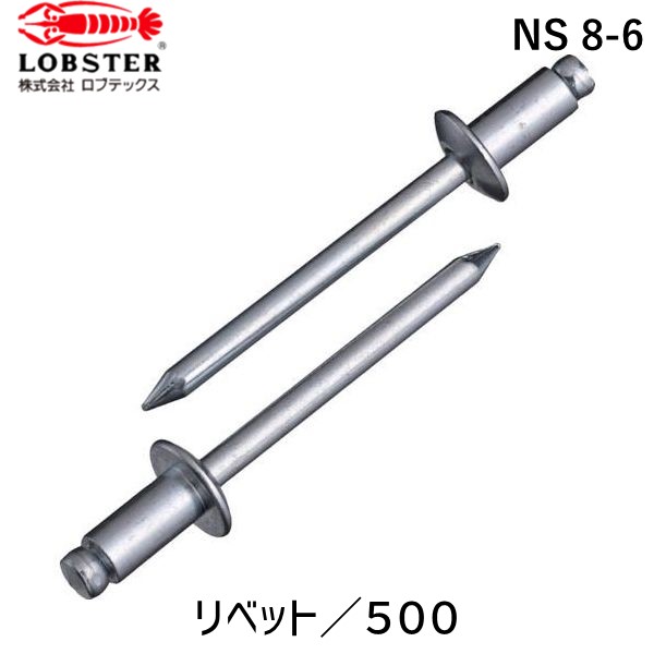【即納在庫品】「直送」ロブテックス LOBSTER NS 8-6 ブラインドリベット スティール／スティール製 ８&minus;６ ５００本入 箱入 NS86 スティール ブラインドリベット エビ 箱入 Lobtex｜測定器・工具のイーデンキ 16,742円