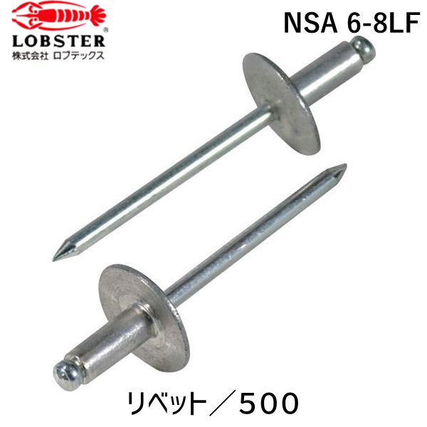 【即納在庫品】「直送」ロブテックス LOBSTER NSA 6-8LF ブラインドリベット・ラージフランジ アルミ／スティール６－８ ５００本入 NSA68LF エビ ブラインドリベットラージフランジアルミ ラージフランジブラインドリベット