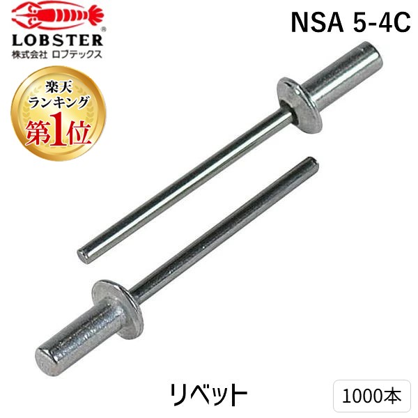 【即納在庫品】「直送」ロブテックス LOBSTER NSA 5-4C ブラインドリベット・シールドタイプ アルミ／スティール ５－４ １０００本入 NSA54C エビ ブラインドブラインドリベット・シールドタイプ アルミ／スティール ５－４ １０００本入 シールドタイプアルミ スティール
