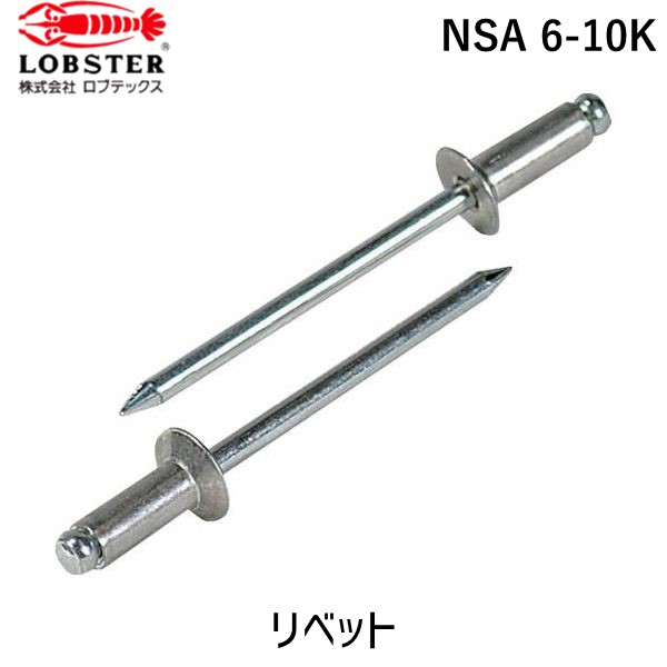 【即納在庫品】「直送」ロブテックス LOBSTER NSA 6-10K ブラインドリベット・皿頭 アルミ／スティール ６－１０ １０００本入 NSA610K アルミ スティール エビ ブラインドブラインドリベット・皿頭 アルミ／スティール ６－１０ １０００本入 皿頭 tr-3724298 Lobtex