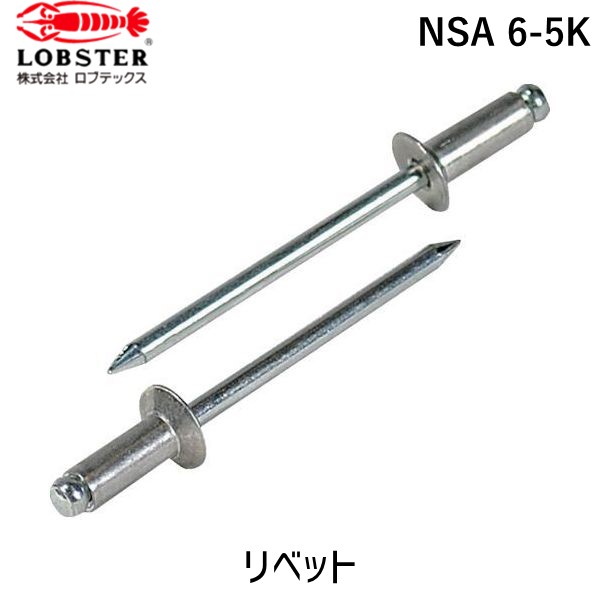 【即納在庫品】「直送」ロブテックス LOBSTER NSA 6-5K ブラインドリベット・皿頭 アルミ／スティール ６&minus;５ １０００本入 NSA65K アルミ スティール エビ ブラインドブラインドリベット・皿頭 アルミ／スティール ６&minus;５ １０００本入 皿頭 tr-3724506 Lobtex｜測定器・工具のイーデンキ 6,311円
