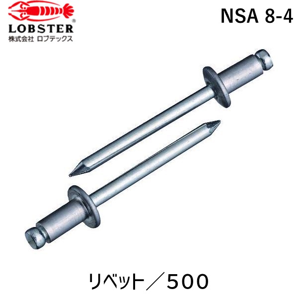 【即納在庫品】「直送」ロブテックス LOBSTER NSA 8-4 ブラインドリベット アルミ/スティール 8-4 500本入 NSA84 ブラインドリベット アルミ スティール エビ Lobtex