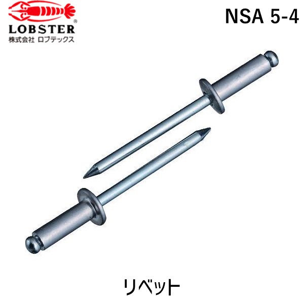 【即納在庫品】「直送」ロブテックス LOBSTER NSA 5-4 ブラインドリベット アルミ/スティール 5-4 1000本入 NSA54 ブラインドブラインドリベット アルミ/スティール 5-4 1000本入 アルミ スティール エビ NSA5-4 LOBTEX 4963202004114 tr-1258567