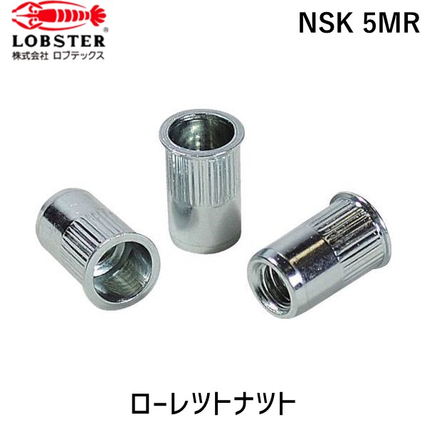 【即納在庫品】「直送」ロブテックス LOBSTER NSK 5MR ローレットナット 薄頭・スティール製 板厚２．５ Ｍ５&times;０．８ １０００個入 NSK5MR ローレットナット エビ スティール Kタイプ エビローレットナット｜測定器・工具のイーデンキ