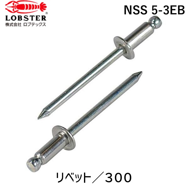 【即納在庫品】「直送」ロブテックス LOBSTER NSS 5-3EB ブラインドリベット ステンレス／スティール製 ５－３ ３００本入 エコＢＯＸ NSS53EB エビ ステンレス スティール ブラインドリベットエコBOX Lobtex