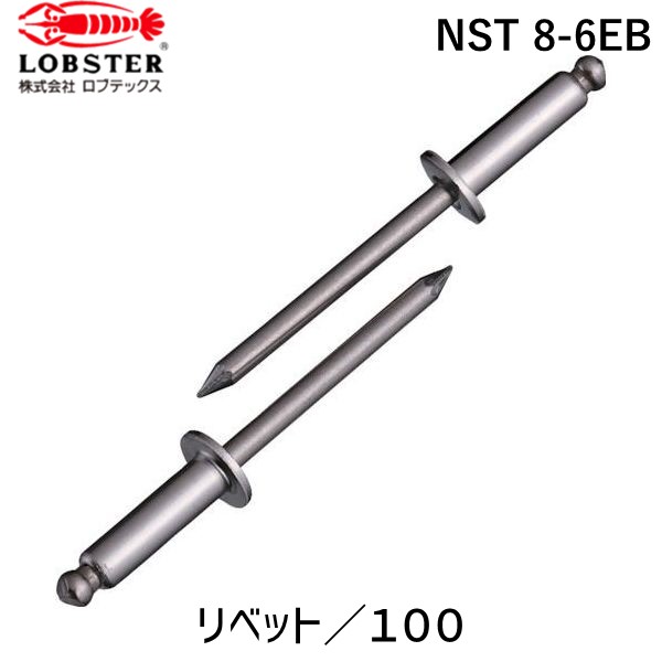 【即納在庫品】「直送」ロブテックス LOBSTER NST 8-6EB ブラインドリベット ステンレス／ステンレス製 ８－６ １００本入 エコＢＯＸ NST86EB エビ ステンレス ブラインドリベットエコBOX