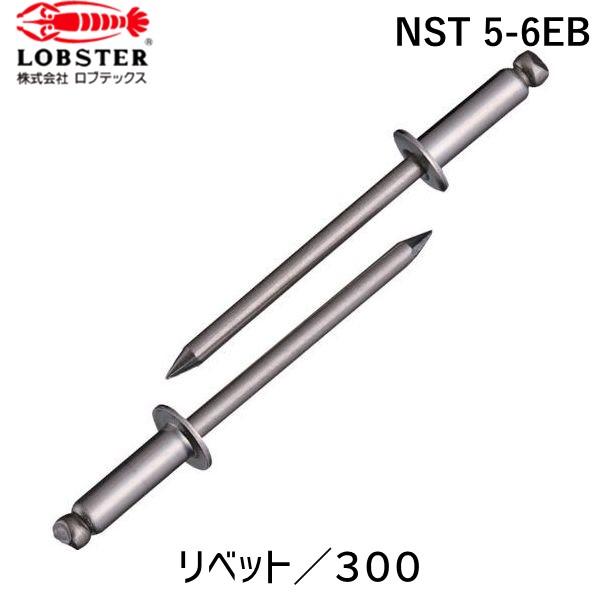 【即納在庫品】「直送」ロブテックス LOBSTER NST 5-6EB ブラインドリベット ステンレス／ステンレス製 ５－６ ３００本入 エコＢＯＸ NST56EB ステンレス エビ ブラインドリベットエコBOX LOBTEX