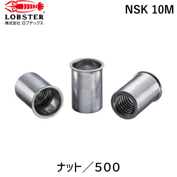 【即納在庫品】「直送」ロブテックス LOBSTER NSK 10M ブラインドナット“ナット” 薄頭・スティール製 板厚４．０ Ｍ１０×１．５ ５００個入 NSK10M エビ スティール Kタイプ エビナット LOBTEX