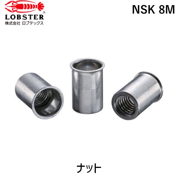 【即納在庫品】「直送」ロブテックス LOBSTER NSK 8M ブラインドナット“ナット” 薄頭・スティール製 板厚３．２ Ｍ８×１．２５ １０００個入 NSK8M エビ Kタイプ スティール Lobtex エビ印