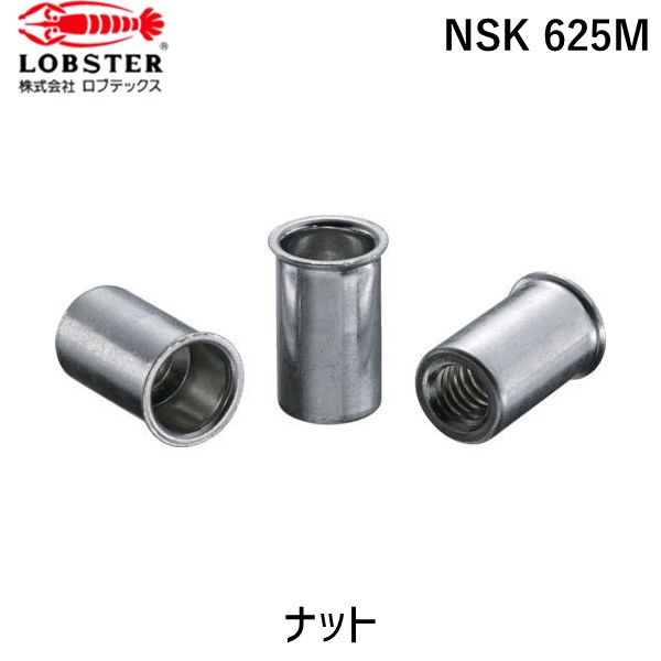 【即納在庫品】「直送」ロブテックス LOBSTER NSK 625M ブラインドナット“ナット” 薄頭・スティール製 板厚２．５ Ｍ６×１．０ １０００個入 NSK625M エビ スティール Kタイプ tr-3725049 NSK-625M Lobtex エビブラインドナット“ナット” 薄頭・スティール製 板厚２．５