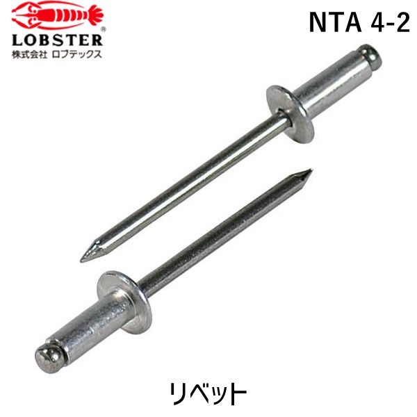 【即納在庫品】「直送」ロブテックス LOBSTER NTA 4-2 ブラインドリベット アルミニウム／ステンレス製 ４－２ １０００本入 箱入 NTA42 ブラインドブラインドリベット アルミニウム／ステンレス製 ４－２ １０００本入 箱入 エビ ステンレス アルミニウム 箱入 NTA4-2 tr-37