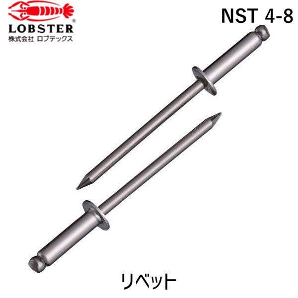 【即納在庫品】「直送」ロブテックス LOBSTER NST 4-8 ブラインドリベット ステンレス／ステンレス製 ４－８ １０００本入 箱入 NST48 ステンレス ブラインドブラインドリベット ステンレス／ステンレス製 ４－８ １０００本入 箱入 エビ NST4-8 箱入 tr-1259377 49632020056