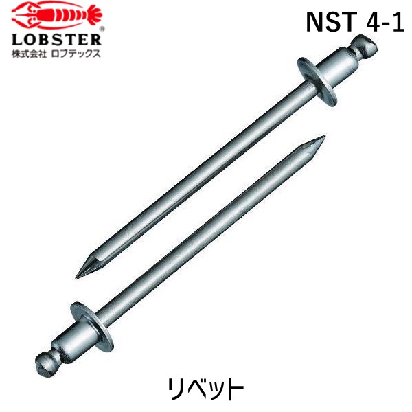 【即納在庫品】「直送」ロブテックス LOBSTER NST 4-1 ブラインドリベット ステンレス／ステンレス製 ４－１ １０００本入 箱入 NST41 ステンレス ブラインドブラインドリベット ステンレス／ステンレス製 ４－１ １０００本入 箱入 エビ NST4-1 箱入 tr-1259199 49632020045