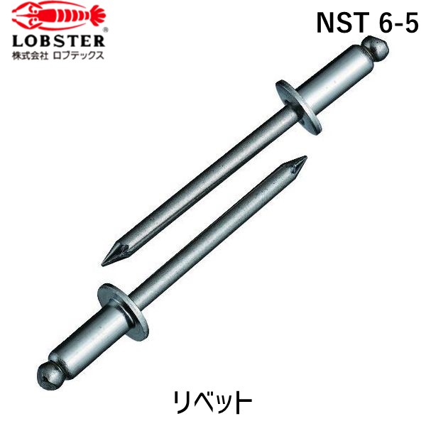 【即納在庫品】「直送」ロブテックス LOBSTER NST 6-5 ブラインドリベット ステンレス／ステンレス製 ６－５ １０００本入 箱入 NST65 ステンレス ブラインドブラインドリベット ステンレス／ステンレス製 ６－５ １０００本入 箱入 エビ NST6-5 箱入 tr-1259679 49632020283