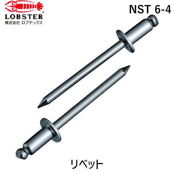【即納在庫品】「直送」ロブテックス LOBSTER NST 6-4 ブラインドリベット ステンレス/ステンレス製 6-4 1000本入 箱入 NST64 ステンレス ブラインドブラインドリベット ステンレス/ステンレス製 6-4 1000本入 箱入 エビ NST6-4 箱入 tr-1259644 Lobtex ブラ