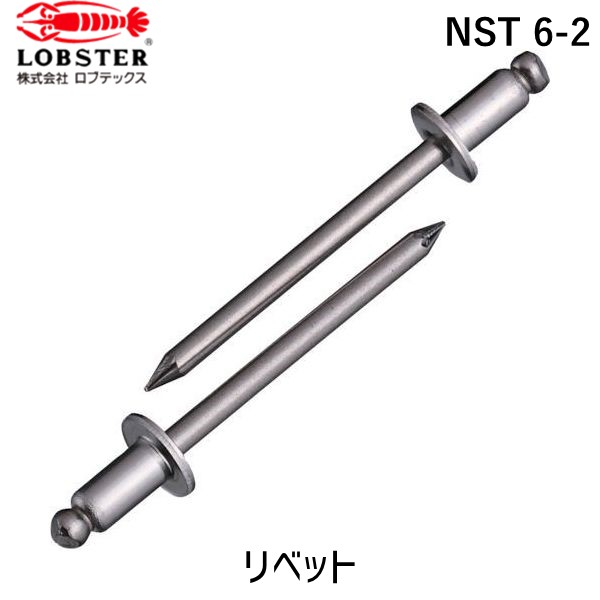 【即納在庫品】「直送」ロブテックス LOBSTER NST 6-2 ブラインドリベット ステンレス／ステンレス製 ６－２ １０００本入 箱入 NST62 ステンレス ブラインドブラインドリベット ステンレス／ステンレス製 ６－２ １０００本入 箱入 エビ NST6-2 箱入 tr-1259580 Lobtex