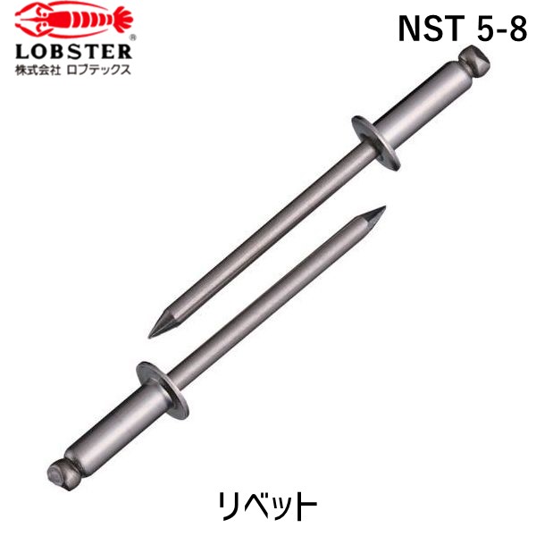 【即納在庫品】「直送」ロブテックス LOBSTER NST 5-8 ブラインドリベット ステンレス／ステンレス製 ５－８ １０００本入 箱入 NST58 ステンレス ブラインドブラインドリベット ステンレス／ステンレス製 ５－８ １０００本入 箱入 エビ NST5-8 箱入 tr-1259555 LOBTEX 4963