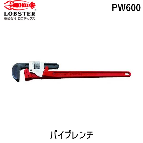 ロブテックス LOBSTER PW600 強力型パイプレンチ 600mm 強力型強力型パイプレンチ 600mm エビ tr-1250388 Lobtex 4963202008631 エビ印 600mm1250388|測定器・工具のイーデンキ