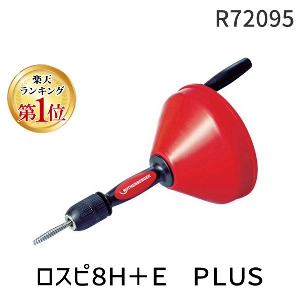【即納在庫品】「直送」【ランキング1位獲得】ローデンベルガー R72095 ロスピ８Ｈ＋Ｅ　ＰＬＵＳ 351-7683
