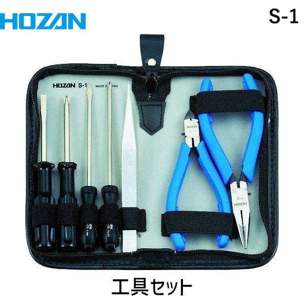 （新品）HOZAN 工具セット s-10 工具セット・ツールケース S-10・S-110 | ホーザン | MISUMI(ミスミ)
