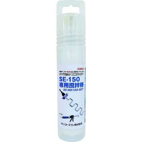 【即納在庫品】「直送」サンコー SE-MX150-SET サイズミックエコフィラー 撹拌棒セット ＳＥ－ＭＸ１５０－ＳＥＴ SEMX150SET サンコーテクノ