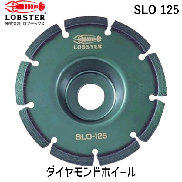 【即納在庫品】「直送」ロブテックス LOBSTER SLO 125 ダイヤモンドカッター レーザー コーナーカッター 乾式 １２６ｍｍ SLO125 レーザー エビ コーナーカッター ダイヤモンドカッター DMホイール Lobtex