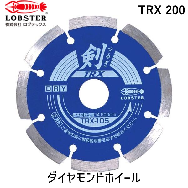 【即納在庫品】「直送」ロブテックス LOBSTER TRX 200 ダイヤモンドカッター 剣 203mm TRX200 エビ ダイヤモンドカッター 剣TRX Lobtex 4963202049238 ダイヤモンドカッター 剣 203mm剣