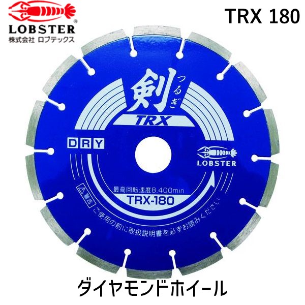 【即納在庫品】「直送」ロブテックス LOBSTER TRX 180 ダイヤモンドカッター 剣 １８０ｍｍ TRX180 エビ ダイヤモンドカッター 剣TRX Lobtex 4963202049191 ダイヤモンドカッター 剣 １８０ｍｍ剣