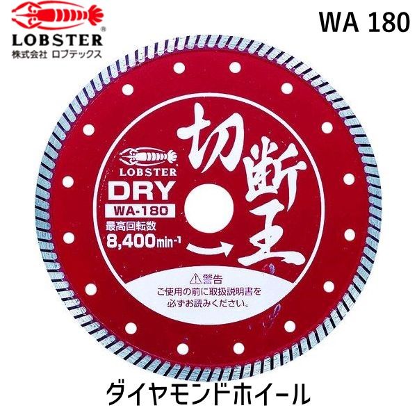 【即納在庫品】「直送」ロブテックス LOBSTER WA 180 ダイヤモンドカッター 乾式 切断王 ウェーブタイプ １８０ｍｍ WA180 ウェーブタイプ エビ ダイヤモンドカッター 乾式 切断王 ウェーブタイプ １８０ｍｍ切断王 ダイヤモンドカッター tr-2726441 Lobtex エビ印