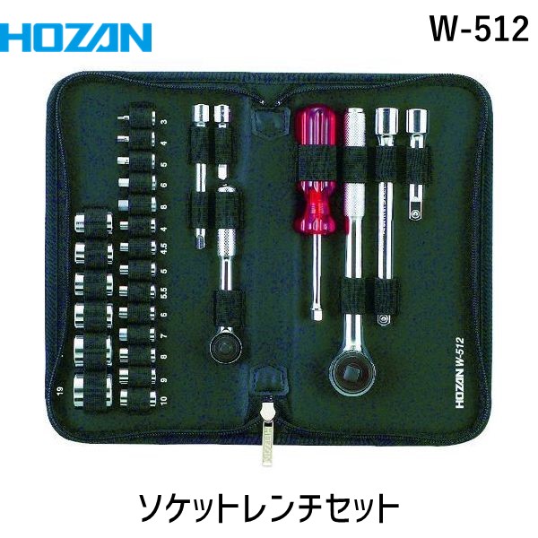 【即納在庫品】「直送」ホーザン W-512 ソケットレンチセット W512 /ソケットレンチ HOZAN TRHOZAN