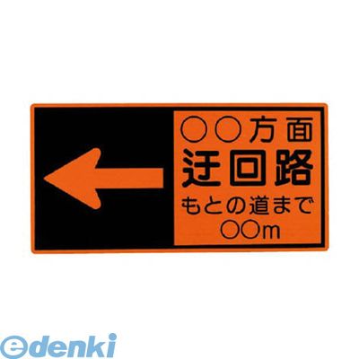 (LINEクーポン有)ユニット 381-51 迂回路標示板 鉄板 450×900 38151 6,501円