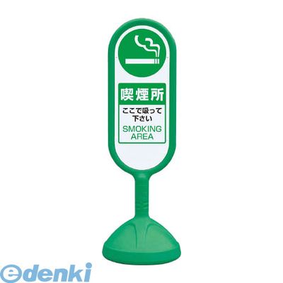 (LINEクーポン有)ユニット 888-952BGR ♯サインキュート2【緑】両面 喫煙所 888952BGR