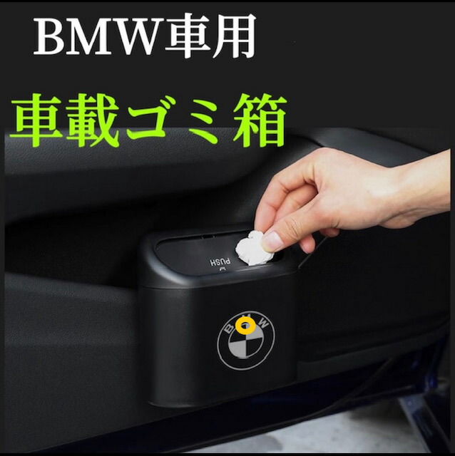 楽天市場】BMW車用 車載ゴミ箱 カラーブラック 蓋付き タッチ開閉 車用ゴミ箱 ドア掛け式 コンバクト設計 サイドドアのポケット用 車ゴミ箱  上質なABS製で水洗いOK 防水 : 至誠社