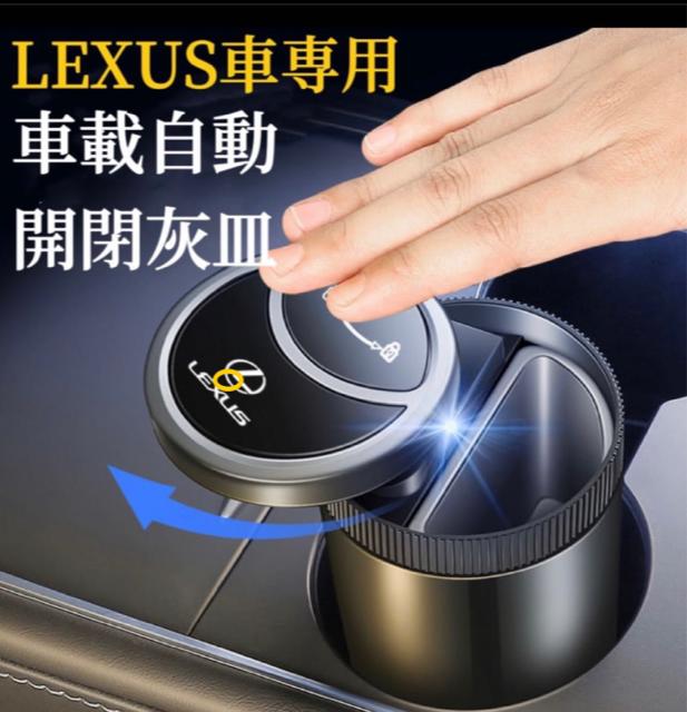 楽天市場】LEXUS車専用 車載灰皿 自動開閉式灰皿手をかざすと自動で開く 車用灰皿 LED付き スライド式近接センサー車用灰皿 USB充電コード付  車用自動灰皿 灰皿 : 至誠社