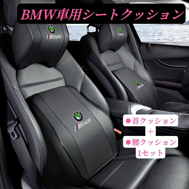 BMW シートクッション (ノベリティーグッズ) 楽天市場】BMW 車用クッション 車用シートクッション ネック