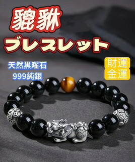 ブレスレット　メンズ　天然黒曜石　シルバー　タイガーアイ　999純銀　貔貅　オブシディアン　金運　財運　お守り　鑑定書付