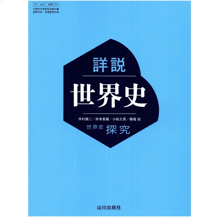 値下げ！高校世界史関連指導資料集CD‐ROMセット（山川出版社・東京書籍） Amazon.co.jp: 詳説世界史B 81 世B 304 文部科学省検定済教科書
